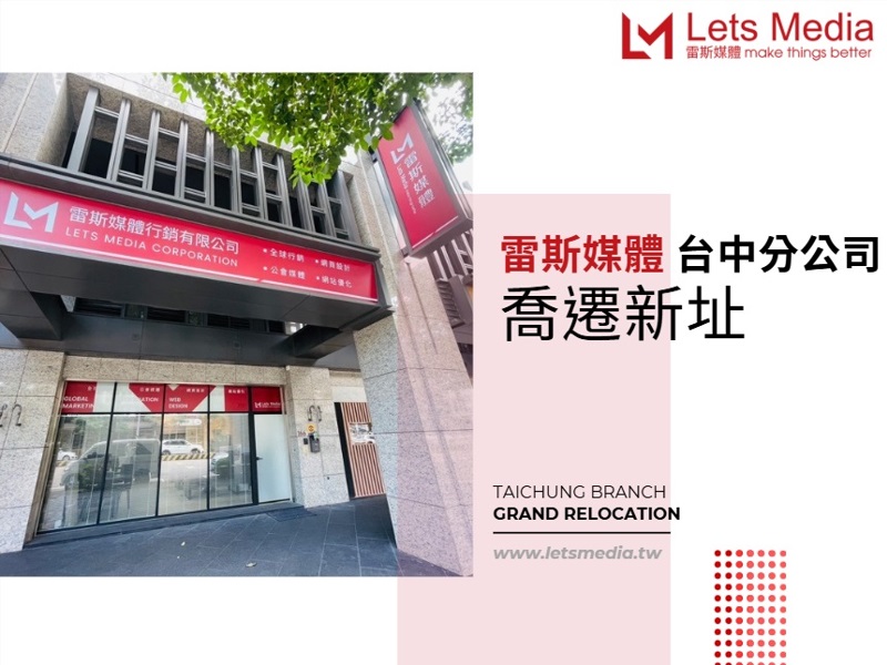 【雷斯媒體公告】台中辦公室搬家囉
