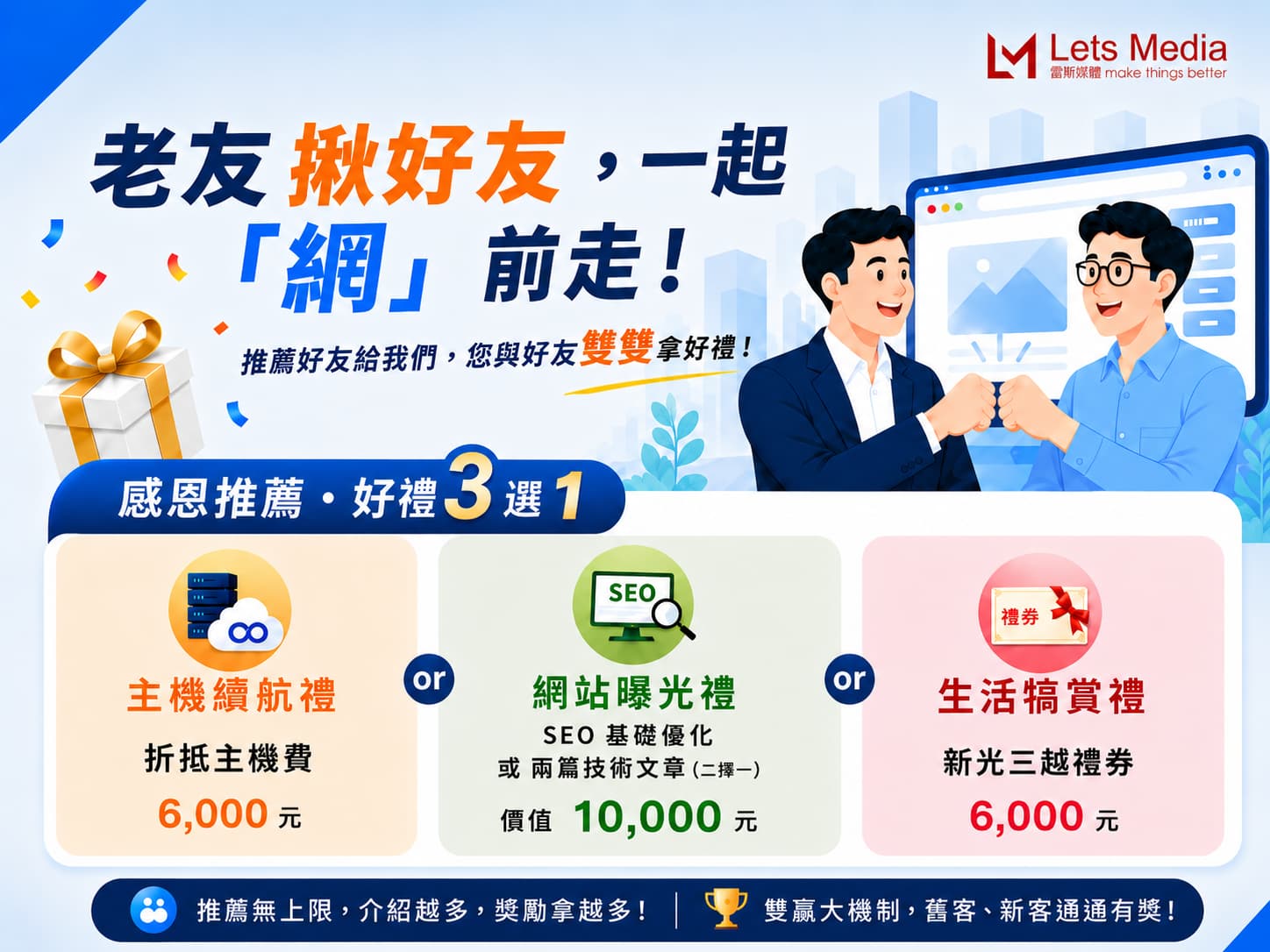 【雷斯暑期感恩祭】舊客引薦×新客簽約：打造客製化網站，即享好禮三選一！