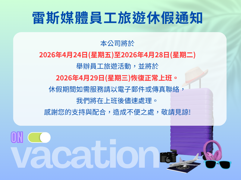 雷斯媒體員工旅遊休假公告